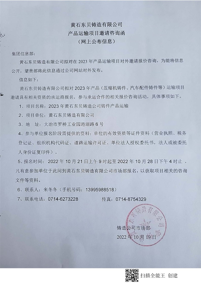 2023產(chǎn)品運(yùn)輸項(xiàng)目網(wǎng)上咨詢函_1.jpg
